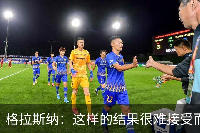 格拉斯纳：这样的结果很难接受而且似曾相识，有些不公平