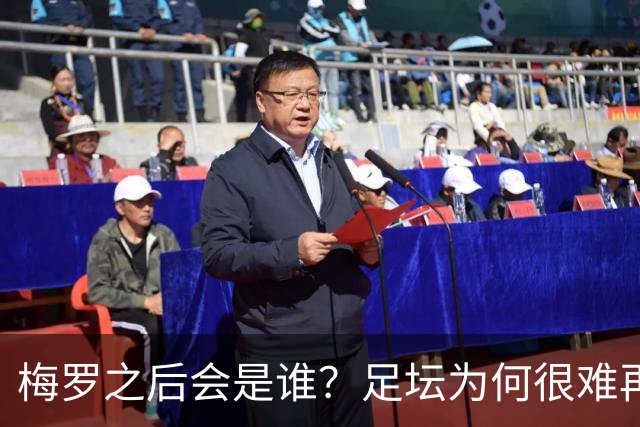 梅罗之后会是谁？足坛为何很难再“孕育”下一个GOAT