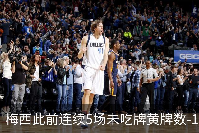 梅西此前连续5场未吃牌黄牌数-1，本场染黄下轮不会停赛