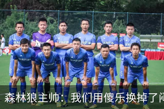 森林狼主帅：我们用"傻乐"换掉了"闷气"