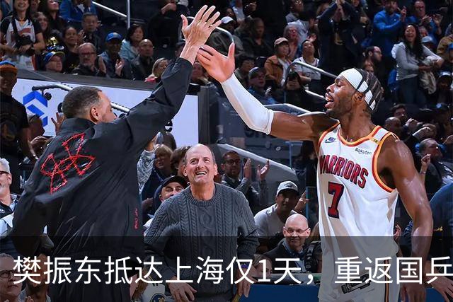 樊振东抵达上海仅1天，重返国乒风波再起，王励勤的话有人信了