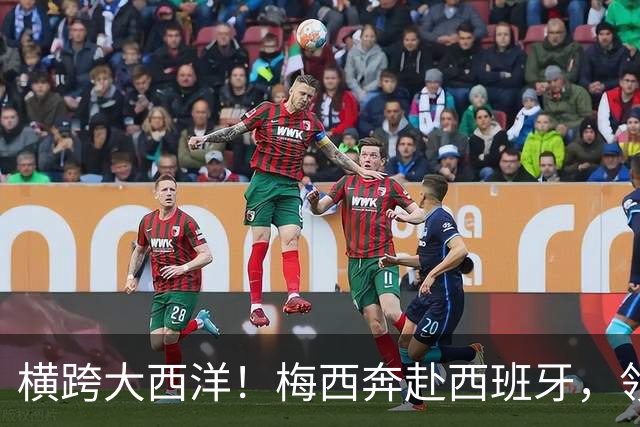 横跨大西洋！梅西奔赴西班牙，领取西语世界重磅大奖