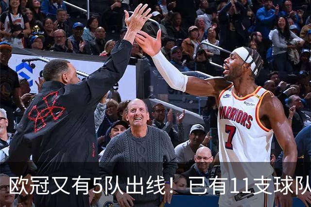 欧冠又有5队出线！已有11支球队抢占16强席位