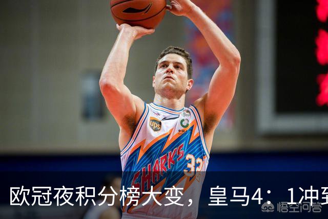 欧冠夜积分榜大变，皇马4：1冲到第4，曼联被科莫4：1血洗