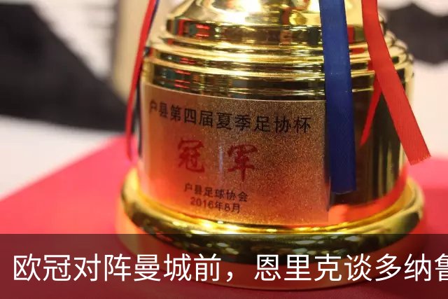 欧冠对阵曼城前，恩里克谈多纳鲁马离开：那决定很难