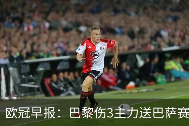 欧冠早报：巴黎伤3主力送巴萨赛季首败 利物浦4球大逆转