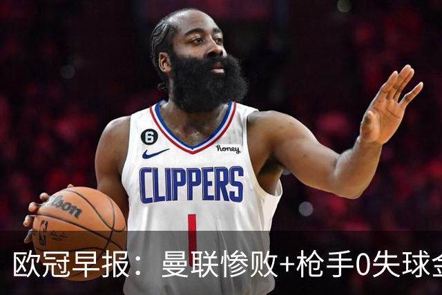 欧冠早报：曼联惨败+枪手0失球金身告破 5队全胜巴黎领跑