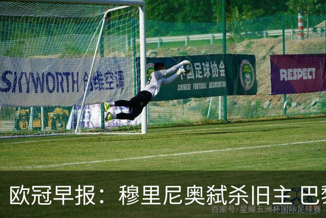 欧冠早报：穆里尼奥弑杀旧主 巴黎客场擒曼城领跑积分榜