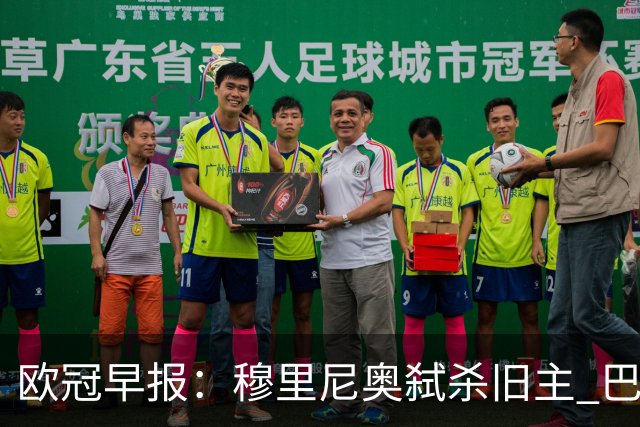 欧冠早报：穆里尼奥弑杀旧主 巴黎客场擒曼城领跑积分榜