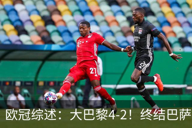 欧冠综述：大巴黎4-2！终结巴萨11连胜，利物浦4-3逆转，曼城5-1