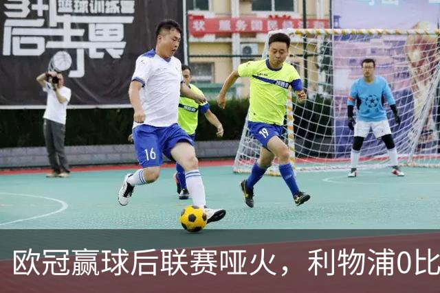 欧冠赢球后联赛哑火，利物浦0比0被富勒姆逼平