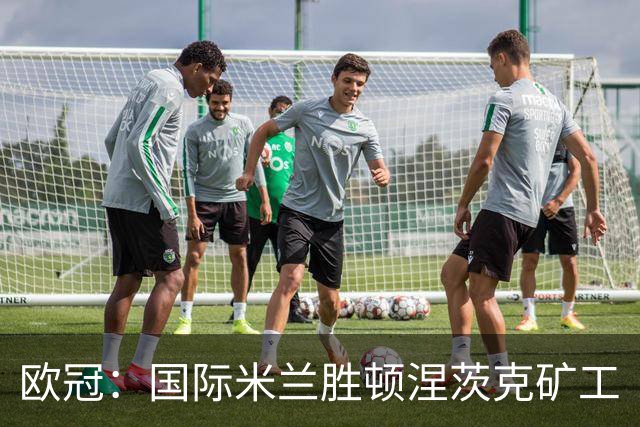 欧冠：国际米兰胜顿涅茨克矿工