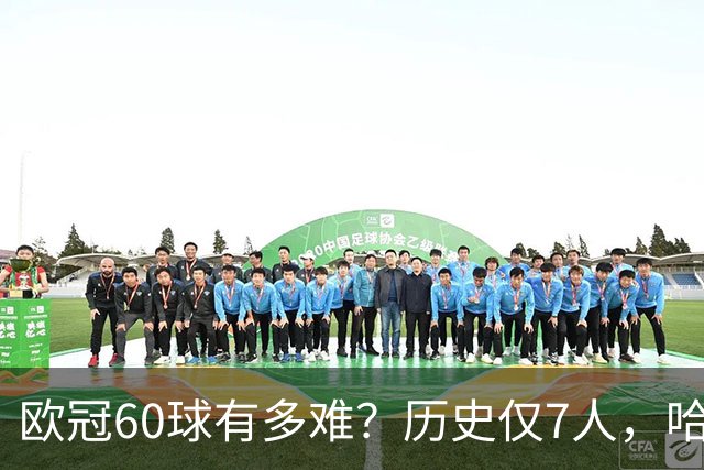 欧冠60球有多难？历史仅7人，哈兰德只用60场，C罗用了多久？