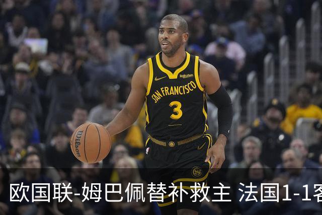 欧国联-姆巴佩替补救主 法国1-1客平3场不胜垫底