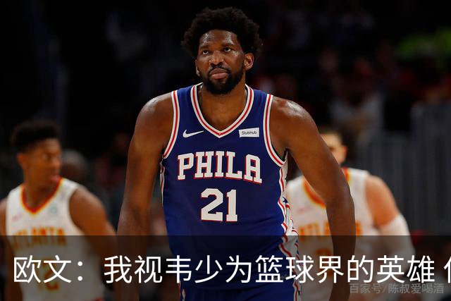 欧文：我视韦少为篮球界的英雄 他在湖人遭遇不公