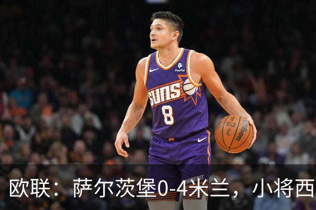 欧联：萨尔茨堡0-4米兰，小将西塞戴帽，拉莫斯破门