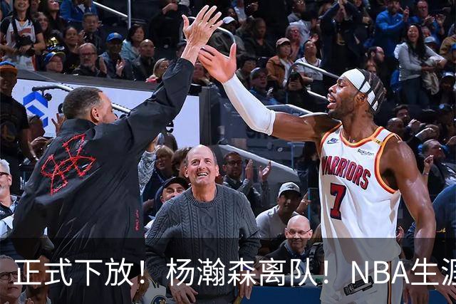 正式下放！杨瀚森离队！NBA生涯倒计时
