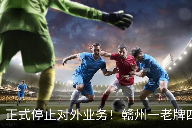 正式停止对外业务！赣州一老牌四星级酒店发布公告