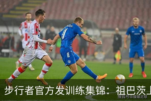 步行者官方发训练集锦：祖巴茨上演梦幻脚步 新援乌布雷活力满满