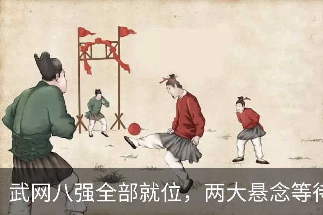 武网八强全部就位，两大悬念等待破解