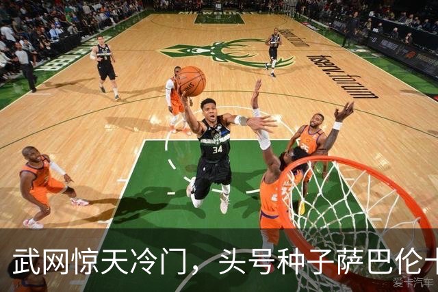 武网惊天冷门，头号种子萨巴伦卡不敌李吉妮出局；决胜盘萨巴伦卡连追3局拖入抢七，抢七5-7落败