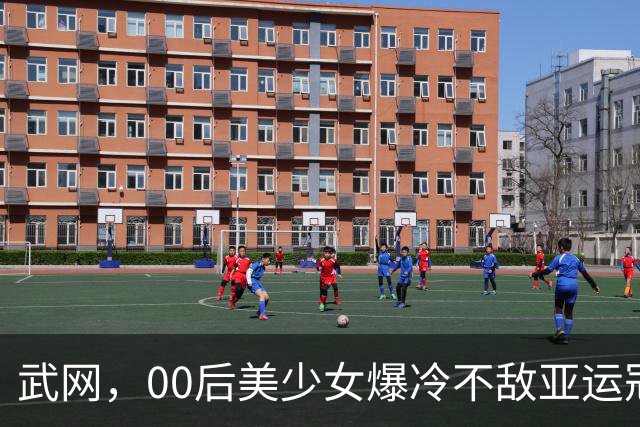 武网，00后美少女爆冷不敌亚运冠军，惨遭一轮游，问题出在哪儿