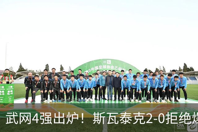武网4强出炉！斯瓦泰克2-0拒绝爆冷，最大黑马曝光，奥胖逆袭夺冠？