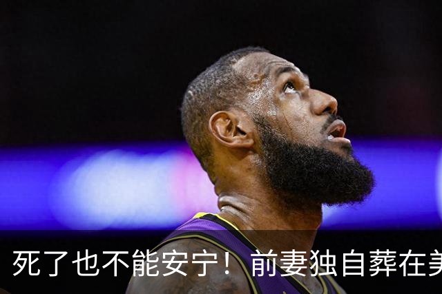 死了也不能安宁！前妻独自葬在美国，李昌钰被二婚妻子硬带回江苏