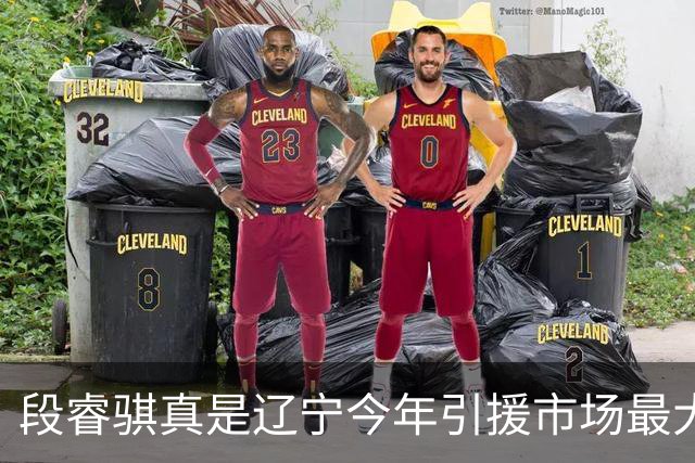 段睿骐真是辽宁今年引援市场最大的收获 打球很聪明且比赛气质好