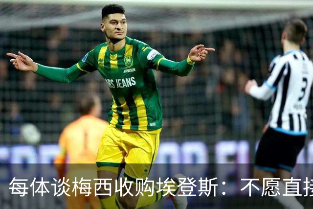 每体谈梅西收购埃登斯：不愿直接接手现成豪门，而是要亲自养成