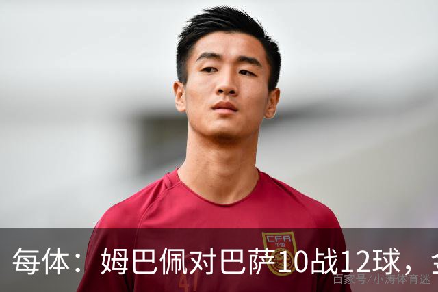 每体：姆巴佩对巴萨10战12球，金球奖前夕受关注