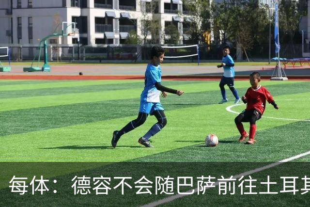 每体：德容不会随巴萨前往土耳其，有望进入下周对阵贝蒂斯的名单
