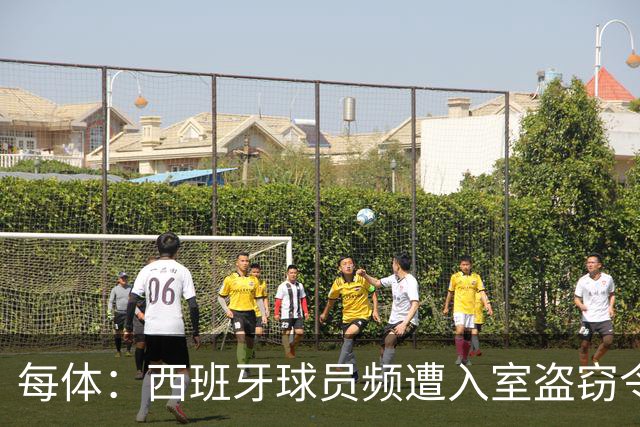 每体：西班牙球员频遭入室盗窃令人担忧，10月就有4起案件