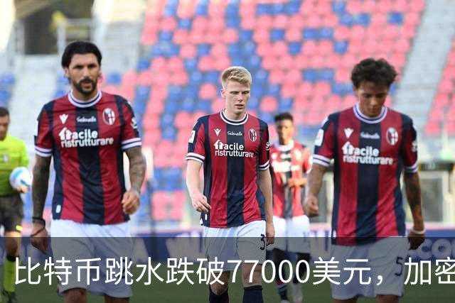 比特币跳水跌破77000美元，加密货币超24万人爆仓