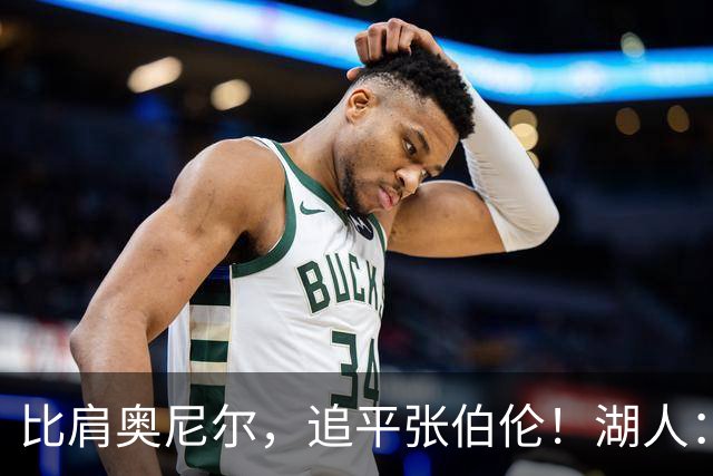 比肩奥尼尔，追平张伯伦！湖人：真香！