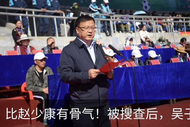 比赵少康"有骨气"！被搜查后，吴子嘉展现决绝姿态，或将绝食抗议