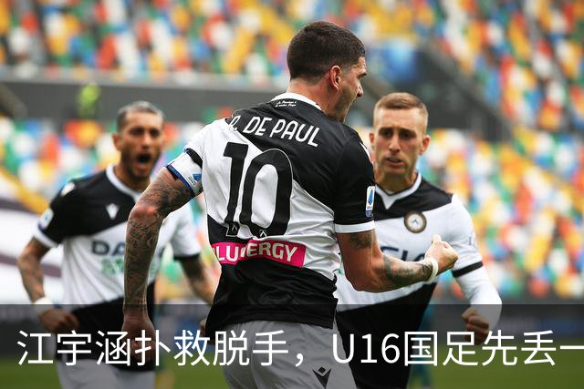 江宇涵扑救脱手，U16国足先丢一球，0-1落后巴林U17