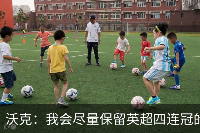 沃克：我会尽量保留英超四连冠的纹身；在余生里捍卫我的队友