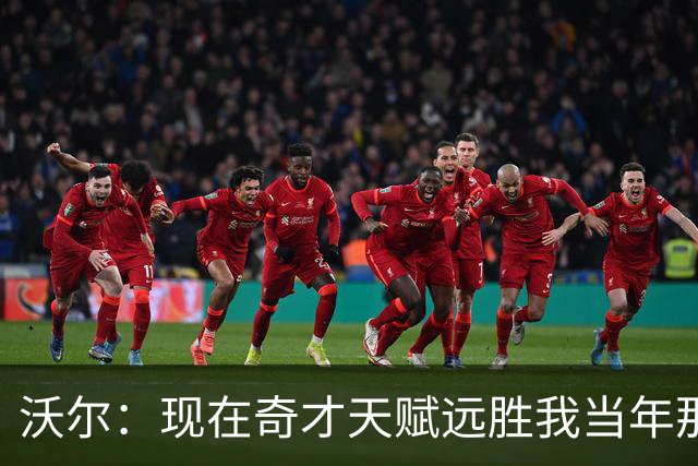 沃尔：现在奇才天赋远胜我当年那支奇才 真希望能和他们一起打球