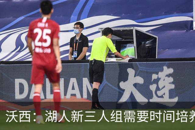 沃西：湖人新三人组需要时间培养默契 但这套组合肯定能够奏效