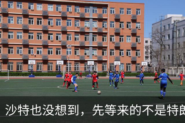 沙特也没想到，先等来的不是特朗普派兵参战，美国突然撤走外交官