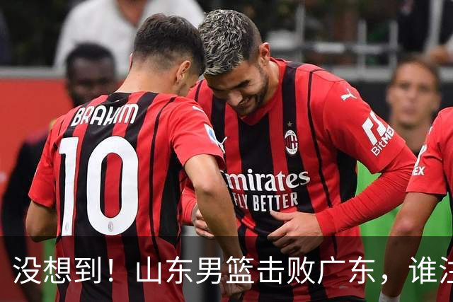 没想到！山东男篮击败广东，谁注意胡明轩的数据？6中1效率真不高，王岚嵚24分打穿后场