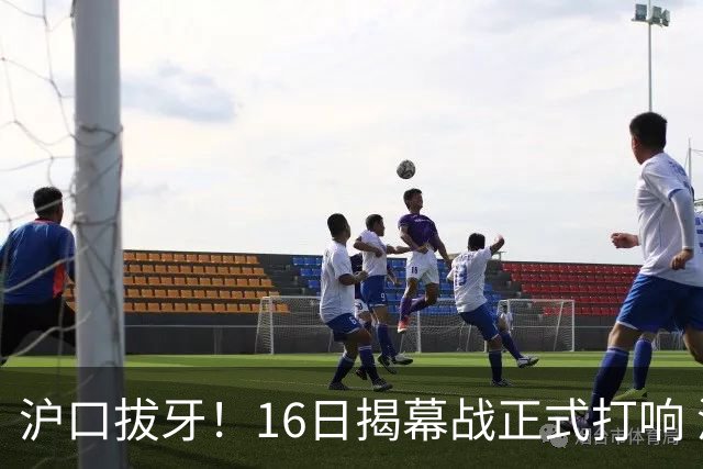 沪口拔牙！16日揭幕战正式打响 深圳客场出击 挑战卫冕冠军上海