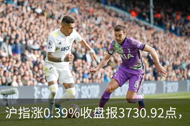 沪指涨0.39%收盘报3730.92点，成交额1.44万亿，地面兵装行业领涨