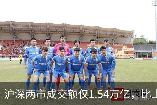 沪深两市成交额仅1.54万亿，比上个交易日萎缩3627亿，A股能否困境反转？