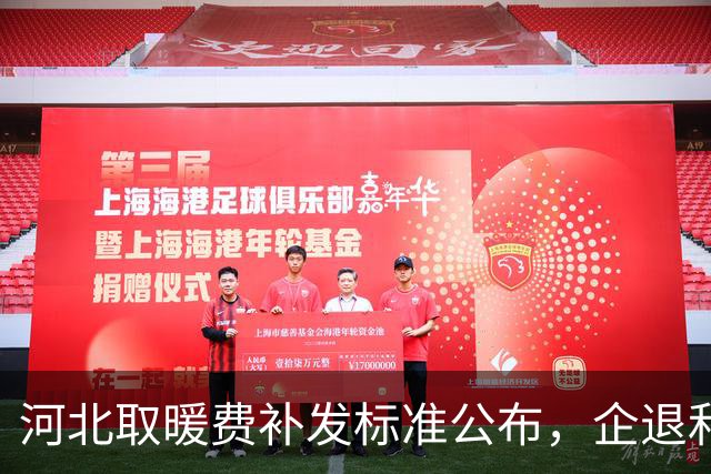 河北取暖费补发标准公布，企退和机关事业单位差距大 谁能说清楚？