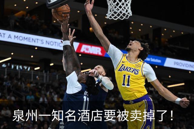 泉州一知名酒店要被卖掉了！