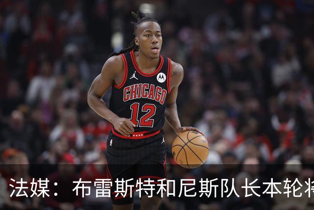 法媒：布雷斯特和尼斯队长本轮将佩戴致敬已故主帅罗伊的臂章