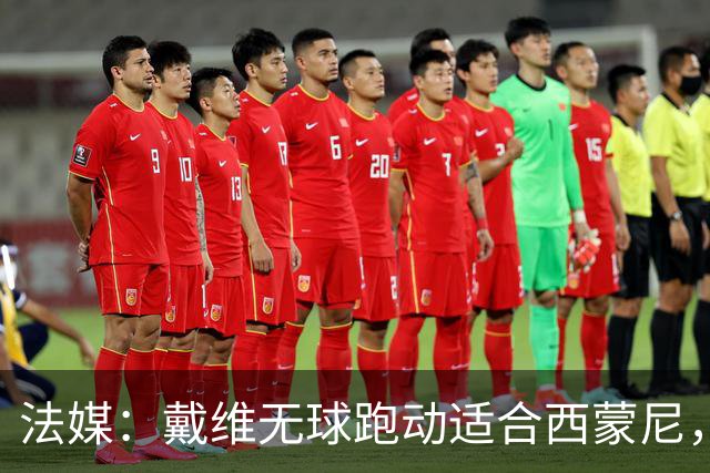 法媒：戴维无球跑动适合西蒙尼，将与阿尔瓦雷斯、瑟洛特竞争