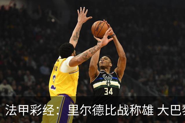 法甲彩经：里尔德比战称雄 大巴黎客场取胜
